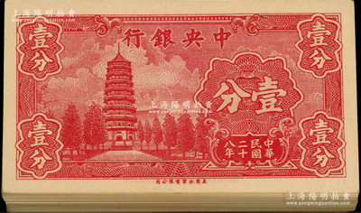 民国二十八年（1939年）中央银行美商永宁版壹分共95枚连号，小厂名前后字轨，附带封条；资深藏家出品，除个别几枚有瑕疵外，其余均为全新品相，敬请预览
