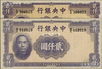 民国三十五年（1946年）中央银行华德路版贰仟圆共2枚，资深藏家出品，九八成新