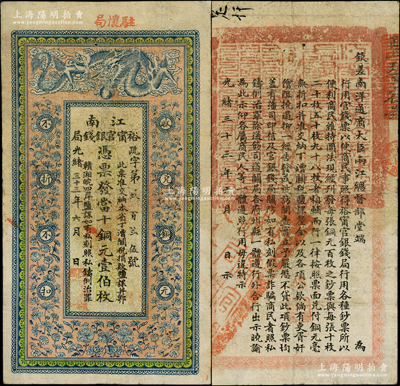 光绪三十三年（1907年）江南裕甯官银钱局当十铜元壹伯枚，加盖“驻怀局”（即安徽怀远县）地名，背印钦差南洋通商大臣两江总督部堂端方之告示；柏文先生藏品，原票近八成新