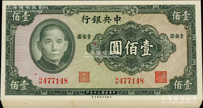 民国三十年（1941年）中央银行保安版壹佰圆共42枚分段连号，资深藏家出品，九八至全新，敬请预览