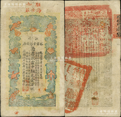 光绪三十三年（1907年）江南裕甯官银钱局当十铜元壹百枚，加盖“驻如·海安庄”（即如皋）地名；柏文先生藏品，此种地名券存世稀见，原票七五成新