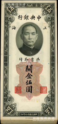 民国十九年（1930年）中央银行关金美钞版伍圆共54枚连号，内有个别断号；资深藏家出品，九五至九八成新，敬请预览