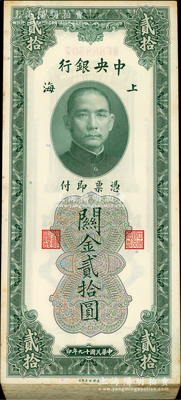 民国十九年（1930年）中央银行关金贰拾圆共97枚连号，属原封百枚缺第1、99和100号3枚，上海地名；资深藏家出品，微有黄斑，除个别略有瑕疵外，整体约未折九五成新，敬请预览