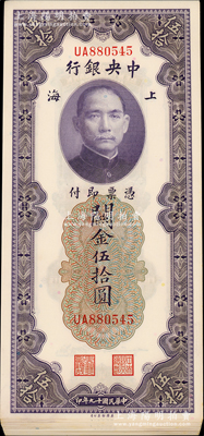 民国十九年（1930年）中央银行关金伍拾圆23枚，上海地名，UA字轨，大部分连号；资深藏家出品，上佳品相，九八至全新，敬请预览