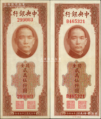 民国三十七年（1948年）中央银行关金美钞版贰万伍仟圆共2枚不同，分别为无字轨和单字轨；资深藏家出品，九五至九八成新