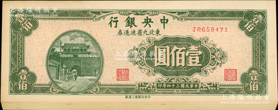民国三十四年（1945年）中央银行东北九省流通券壹佰圆共20枚，分为各10枚标准连号，前双字轨版；资深藏家出品，一流品相，九八至全新