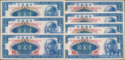 1949年中央银行金圆券中央厂壹万圆共7枚，断续连号，资深藏家出品，九五成新，敬请预览