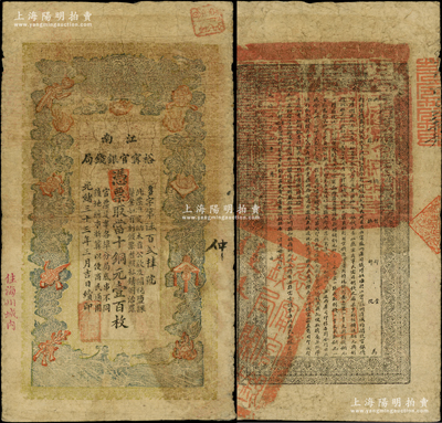 光绪三十三年（1907年）江南裕甯官银钱局当十铜元壹百枚，加盖“住海州城内”地名；柏文先生藏品，背面告示较清晰，原票七成新