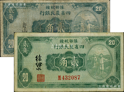 民国廿二年（1933年）豫鄂皖赣四省农民银行绿色挑担图贰角共2枚不同，分别由郭外峰和徐继庄签名；资深藏家出品，其中1枚有修补，七至七五成新