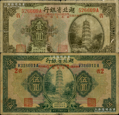 民国十八年（1929年）湖北省银行壹圆、伍圆共2枚不同，行名下均印有“此券由汉口豫鄂皖赣四省农民银行、湖北省银行公库兑现”字样，分别加印红色“省”和“省2”字；资深藏家出品，原票七至七五成新