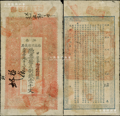 光绪二十九年（1903年）江南裕苏官银钱局制钱壹千文，未加盖地名（一般所见均盖“清江”地名），且背面告示文字尤为清晰；柏文先生藏品，原票七五成新