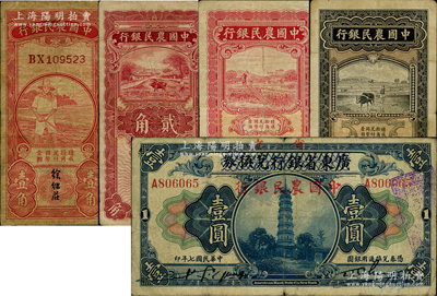中国农民银行纸币5种，详分：红色农夫图壹角、1935年红色牛耕地贰角，1935年叶琢堂签名版车水图壹角、黑色贰角；广东省银行改中国农民银行1918年壹圆（属伪改假票）；资深藏家出品，七至七五成新
