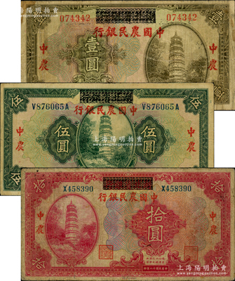 民国十八年（1929年）湖北省银行改中国农民银行壹圆、伍圆、拾圆共3枚全套，资深藏家出品，七至八成新，敬请预览