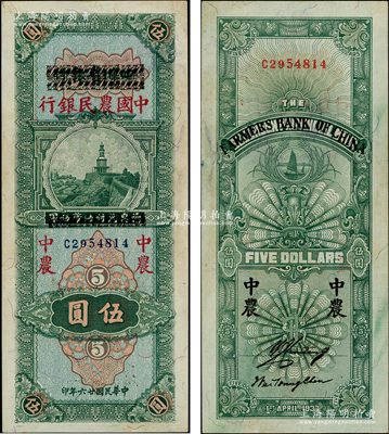 民国廿六年（1937年）四川省银行改中国农民银行伍圆，资深藏家出品，上佳品相，原票未折九五成新