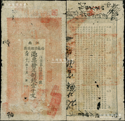 光绪二十九年（1903年）江南裕苏官银钱局制钱壹千文，未加盖地名（一般所见均盖“清江”地名），且背面告示文字尚清晰；柏文先生藏品，原票七成新