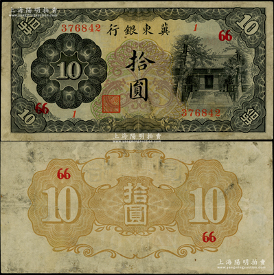冀东银行（1937年）拾圆，加印领券“66”，上印通州孔庙图，汉奸殷汝耕氏伪政权发行，乃属日伪纸币之珍罕品种；资深藏家出品，近八成新，敬请预览