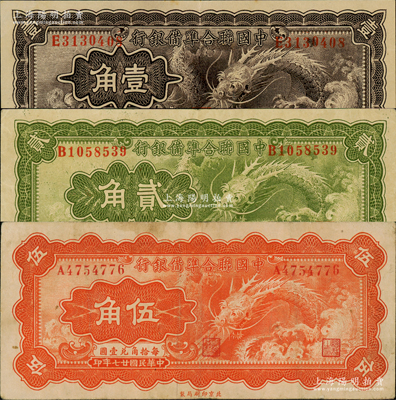 民国廿七年（1938年）中国联合准备银行小龙壹角、贰角、伍角共3枚全套，资深藏家出品，八至九成新，敬请预览