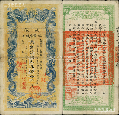 光绪三十二年（1906年）安徽裕皖官钱局铜元足钱壹千文，加盖“驻蒙”（即蒙城）、“驻正阳”地名、“驻怀裕皖分局”地名圆戳和“饷用”字样；柏文先生藏品，此种地名版式极为稀见，原票八成新