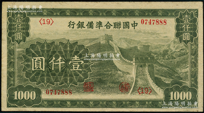 中国联合准备银行长城图壹仟圆，其号码尾号为888豹子号，资深藏家出品，未折九成新