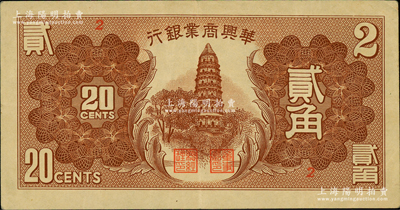 民国二十七年（1938年）华兴商业银行贰角，上印苏州虎丘塔；资深藏家出品，少见，原票八成新