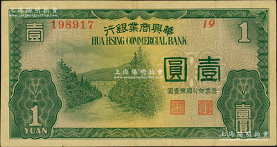 民国二十七年（1938年）华兴商业银行壹圆，上印南京明孝陵图；资深藏家出品，少见，原票八成新