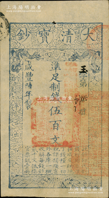 咸丰陆年（1856年）大清宝钞伍百文，玉字号，加盖“此钞准商民交纳河南地丁关税盐课一切正杂钱粮”；柏文先生藏品，背钤“陆世百”收藏名章，八五成新