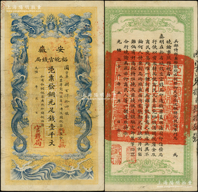 光绪三十二年（1906年）安徽裕皖官钱局铜元足钱壹千文，加盖“驻芜”（即芜湖）地名；柏文先生藏品，此地名较为少见，原票八成新