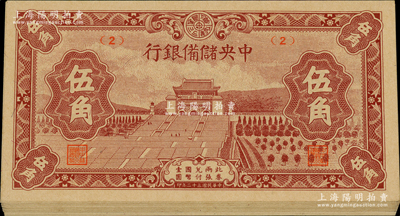 民国三十二年（1943年）中央储备银行棕色伍角共19枚，均属短号券；资深藏家出品，全新