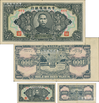 民国三十三年（1944年）中央储备银行长框短号壹仟圆，错版券·背面图案倒印，堪称错版纸币之别致佳品；资深藏家出品，近九成新（另附送正常之壹仟圆券1枚，以供对照！）
