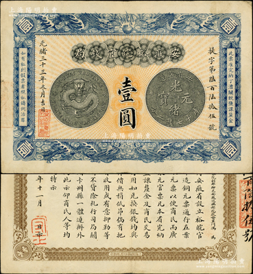 光绪三十三年（1907年）安徽裕皖官钱局...