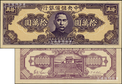民国三十四年（1945年）中央储备银行狭长版拾万圆，属未完成之试印票，颜色与正票略有不同；资深藏家出品，罕见，近九成新