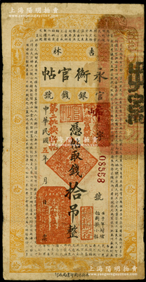 民国五年（1916年）吉林永衡官帖拾吊，上盖“第二批换新帖”红字，背盖“吉林巡按使印”，其官印与后期券不同；资深藏家出品，少见，原票七成新