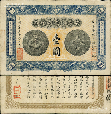光绪三十三年（1907年）安徽裕皖官钱局...