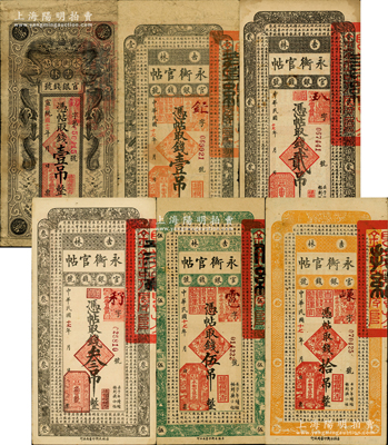 民国十七年（1928年）吉林永衡官帖壹吊（宣统改造版）、壹吊、贰吊、叁吊、伍吊、拾吊共6枚不同，其中贰吊券存世少见；资深藏家出品，七至八五成新，敬请预览
