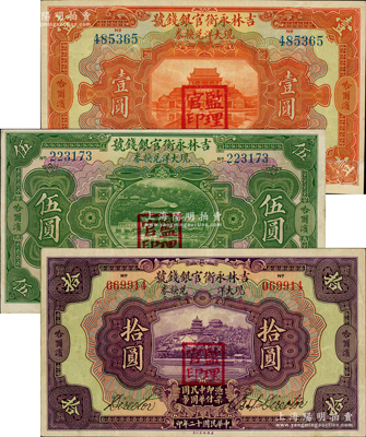 民国十二年（1923年）吉林永衡官银钱号现大洋兑换券壹圆、伍圆、拾圆共3枚全套，哈尔滨地名，盖有“监理官印”；资深藏家出品，其中壹圆券有修补七成新，其余2枚为八五成新，敬请预览