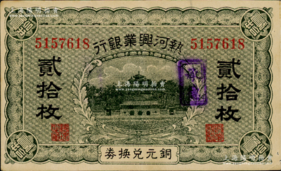 热河兴业银行铜元兑换券贰拾枚，加盖“承德”地名；资深藏家出品，票上有针孔，近九成新