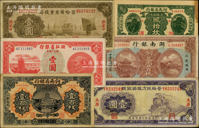 省钞6种，详分：察哈尔商业钱局1933年张家口壹圆（无“平津通用”版）；晋绥地方铁路银号1934年太原壹圆；河南省银行1923年贰拾枚老假票、壹百枚；湖南银行1917年铜元壹百枚；浙江省银行银元兑换券1949年壹圆；资深藏家出品，八至八五成新