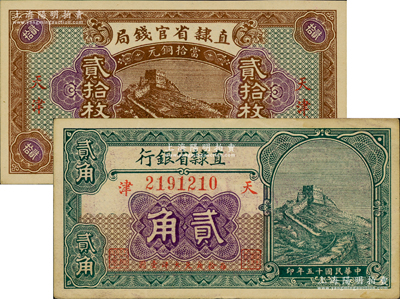 民国十五年（1926年）直隶省官钱局贰拾枚、直隶省银行长城图贰角共2枚不同，天津地名；资深藏家出品，原票八五至九八成新