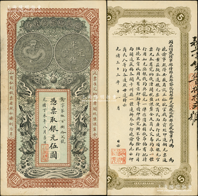 光绪丁未年（1907年）安徽裕皖官钱局银...