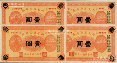 民国十五年（1926年）山东省金库券壹圆共4枚，其中2枚连号，加印“民国拾陆年陆月壹日发行，民国拾柒年壹月壹日兑现”，军阀张宗昌氏发行；资深藏家出品，九五至九八成新