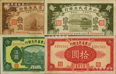 山东省民生银行纸币4种，详分：1936年壹角、贰角，1940年伍圆，1943年拾圆（背印“寿光裕民银行借用”）；资深藏家出品，原票八至九成新