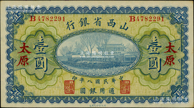 民国八年（1919年）山西省银行壹圆，太原地名，背为C. Y. Chia和Y. C. Hsü签名；资深藏家出品，上佳品相，原票未折九五成新