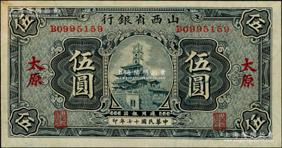 民国十七年（1928年）山西省银行钟楼图伍圆，太原地名，内有满版水印；资深藏家出品，品相甚佳，原票九成新
