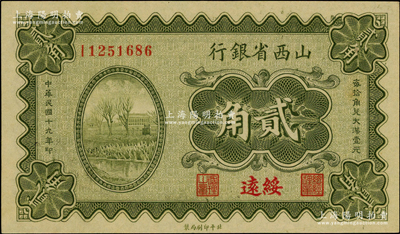 民国十九年（1930年）山西省银行贰角，绥远地名；资深藏家出品，一流品相，九五成新