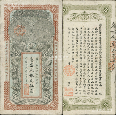 光绪丁未年（1907年）安徽裕皖官钱局银...