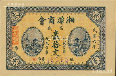 民国六年（1917年）湘潭商会票钱贰拾文，内有水印，号码为甲字12345号，背印告白文字；资深藏家出品，全新
