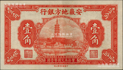 安徽地方银行中华版镇风塔壹角，资深藏家出品，上佳品相，原票九五成新