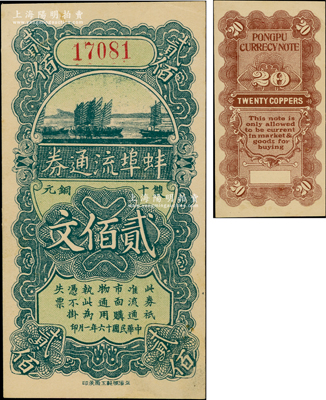 民国十六年（1927年）蚌埠流通券双十铜元贰佰文，此为直鲁过境后，当地商会向中国银行借款，发行此券以收兑军票；资深藏家出品，原票九五成新