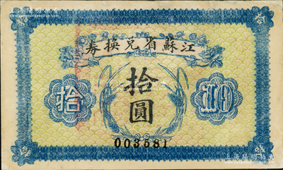 民国十四年（1925年）江苏省兑换券拾圆，背印发行简章，且钤有“江苏省印”；资深藏家出品，属少见品种，边有修补，近八成新，敬请预览