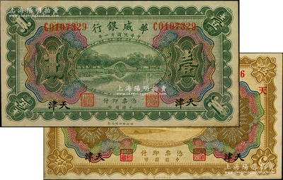 民国十一年（1922年）华威银行多色版壹...